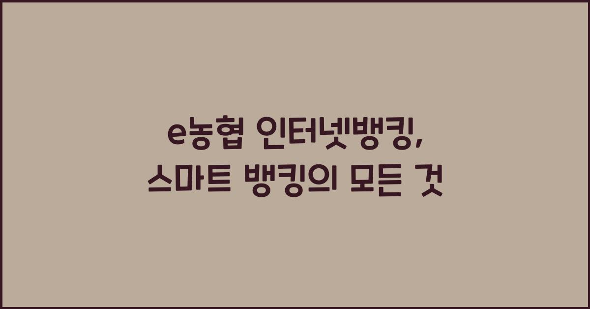 e농협 인터넷뱅킹