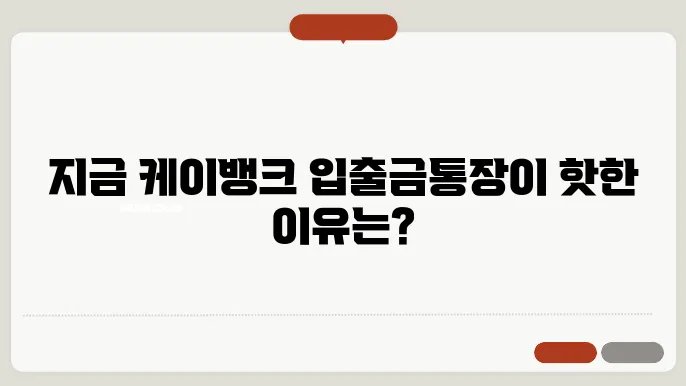 케이뱅크 이용 후기와 사용자 경험