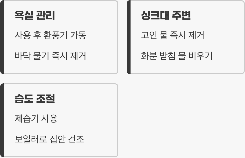 두 번째 방패: 최고의 방어는 '건조함'