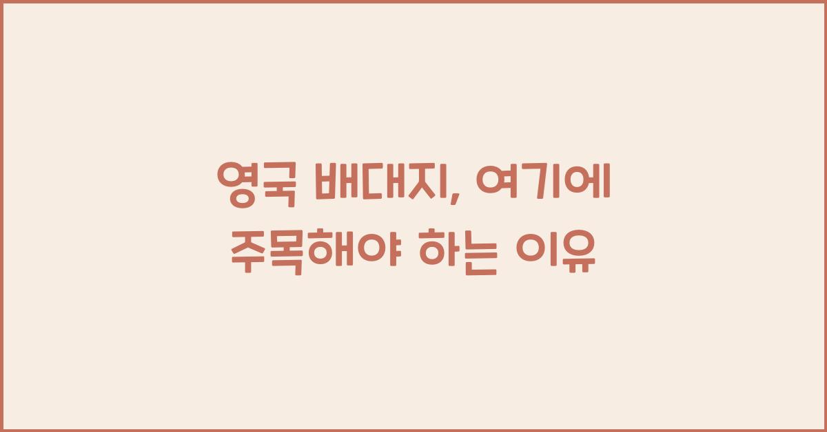 영국 배대지