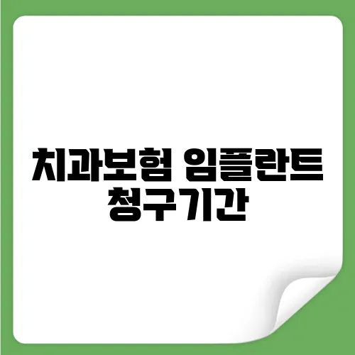 치과보험 임플란트 청구기간