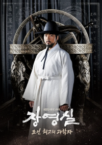 드라마 장영실의 주인공 조선시대 과학자 장영실이 자신이 발명한 천문관측기구인 혼천의 앞에 서 있는 모습