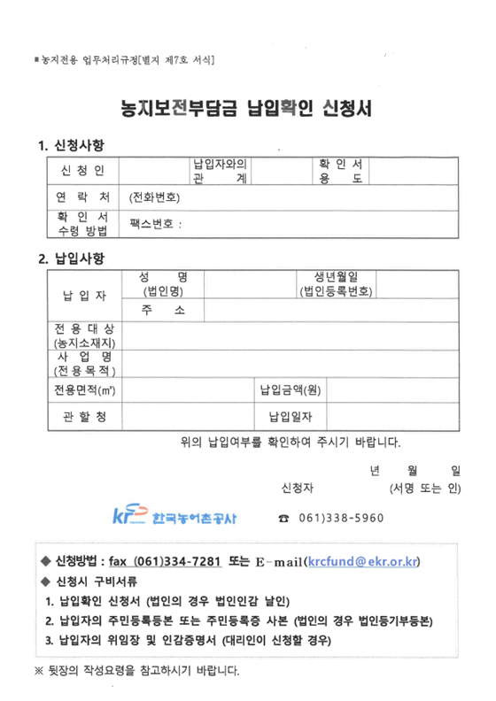 농지보전부담금 납입확인 신청서