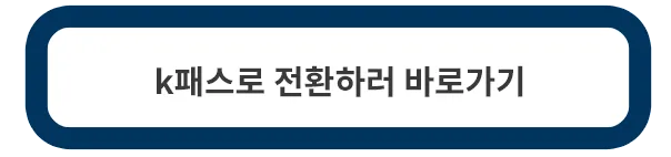 K패스-전환