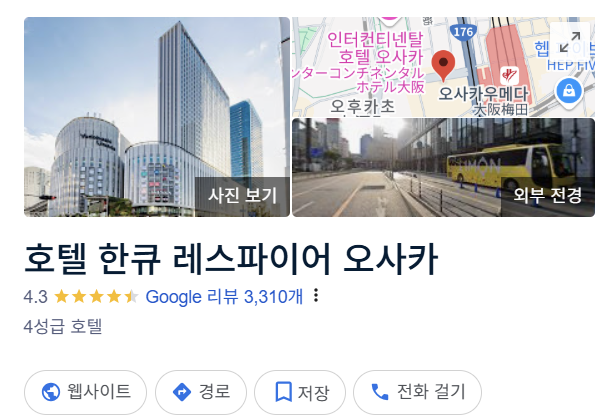 호텔 한큐 레스파이어 오사카