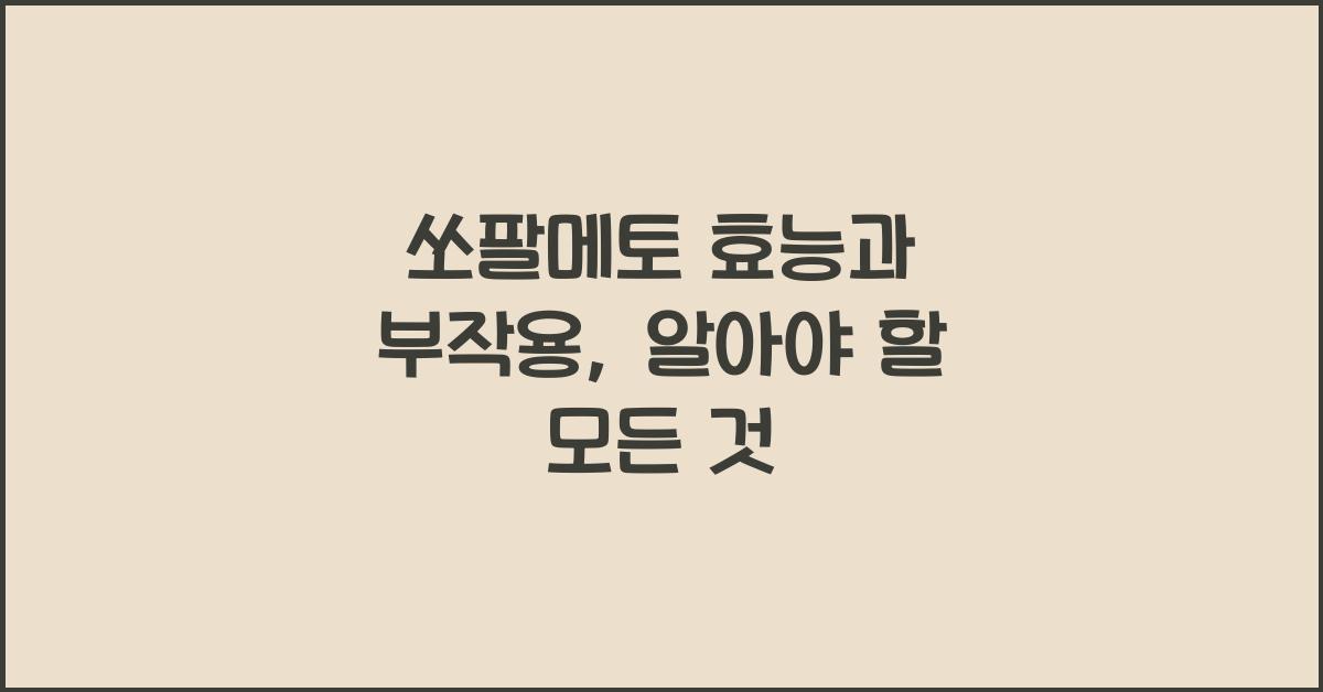쏘팔메토 효능과 부작용
