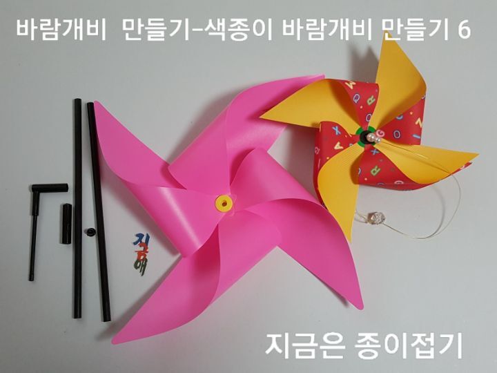 바람개비 만들기 방법 6의 설명입니다