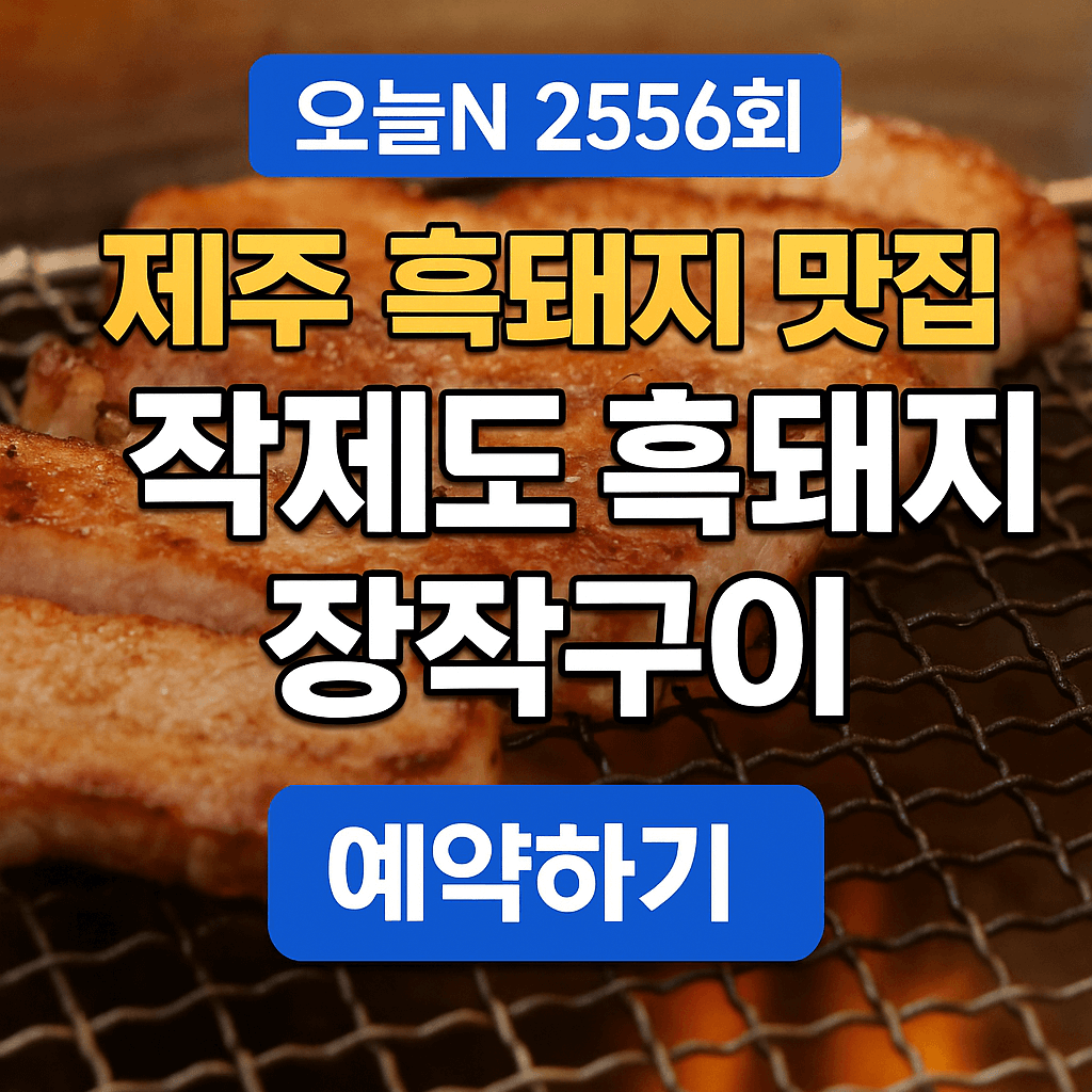 제주 흑돼지 맛집 추천 ❘ 오늘N 퇴근후N 작제도 흑돼지 장작구이