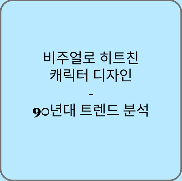 비주얼로-히트친-캐릭터-디자인