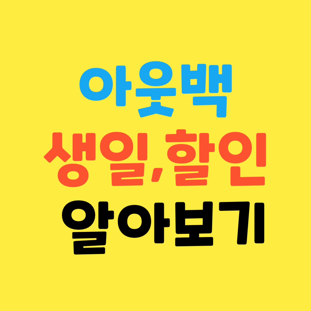 아웃백 생일쿠폰(부메랑) 받는 방법과 통신사 할인 알아보기