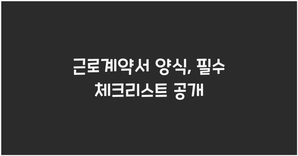 근로계약서 양식