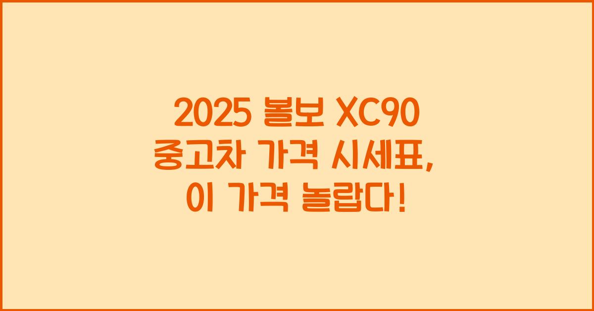 2025 볼보 XC90 중고차 가격 시세표
