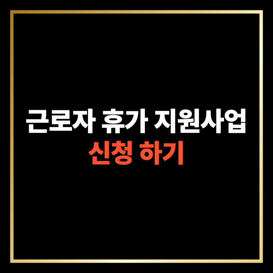 근로자 휴가지원 사업 신청하기