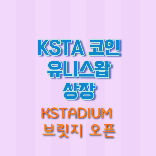 KSTA 상장