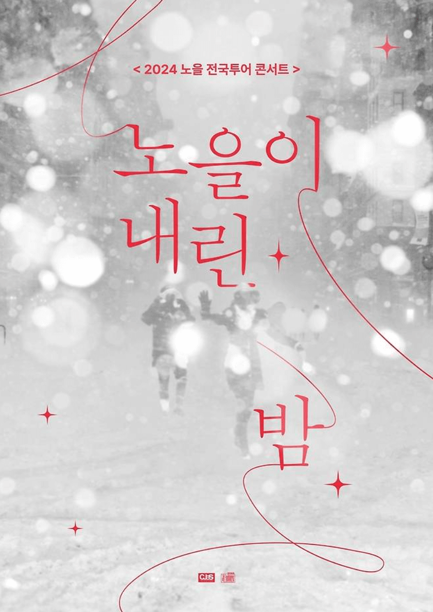 2024 노을 전국투어 콘서트