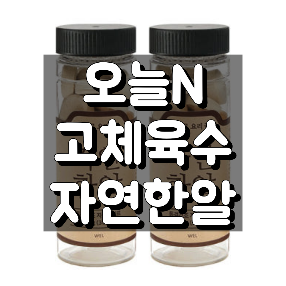오늘N 고체육수로 밝혀진 자연한일 코인육수 대표 이미지