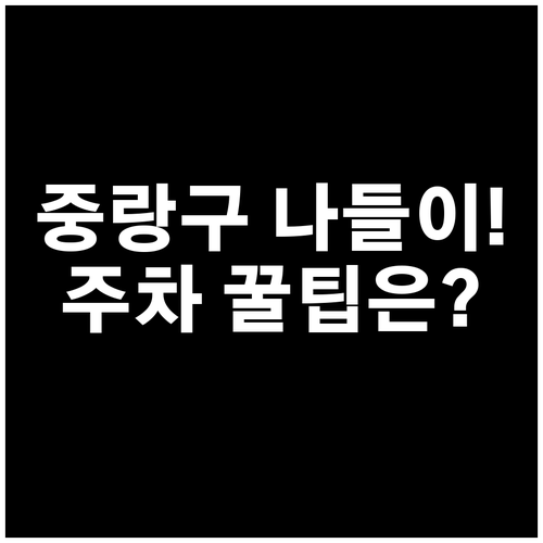 1월 중랑구 나들이 명소 요약 주차 ..