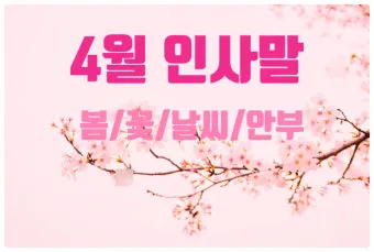 4월 인사말 모음 문구 이미지 일러스트_3