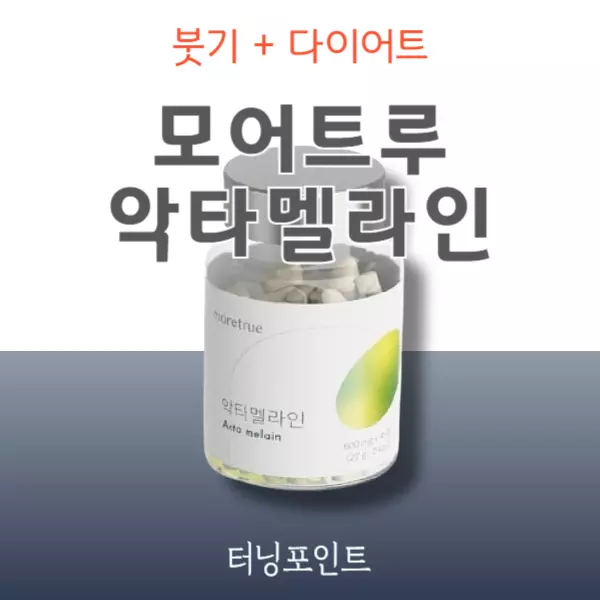 악타멜라인 내돈내산 후기, 효과 부작용 알고 드세요