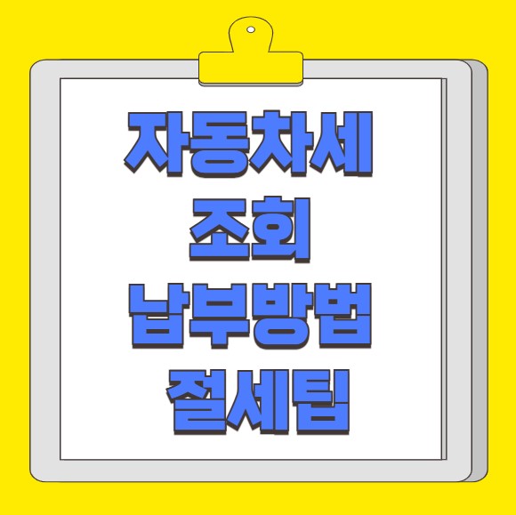 자동차세 조회 및 납부 방법 연납신청