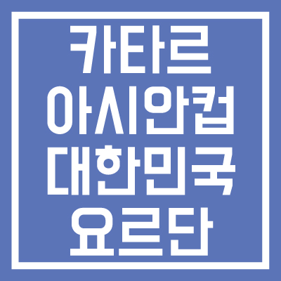 카타르-아시안컵-대한미국-vs-요르단-경기일정-현재상황-썸네일