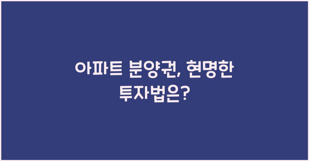 아파트 분양권