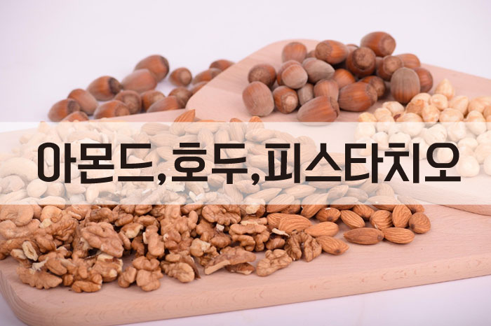 저당 견과류