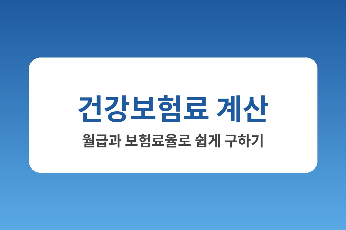 건강보험료 계산