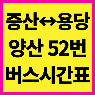 양산 52번 버스 시간표