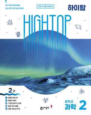 HIGH TOP(하이탑) 중학교 과학2(2022) 답지