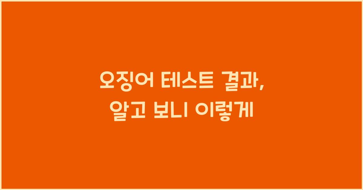 오징어 테스트 결과