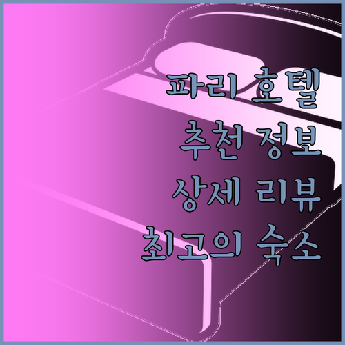 파리 호텔 추천 호텔 뒤 뷰 사울레,