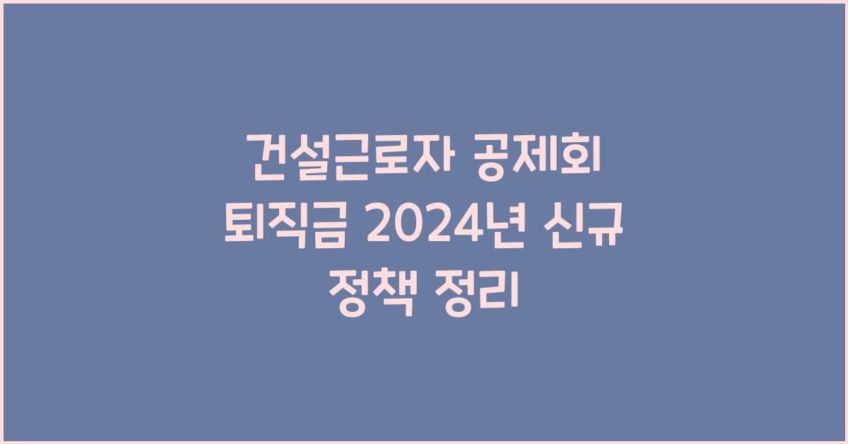 건설근로자 공제회 퇴직금