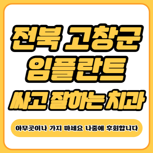 고창군 임플란트 치과 추천