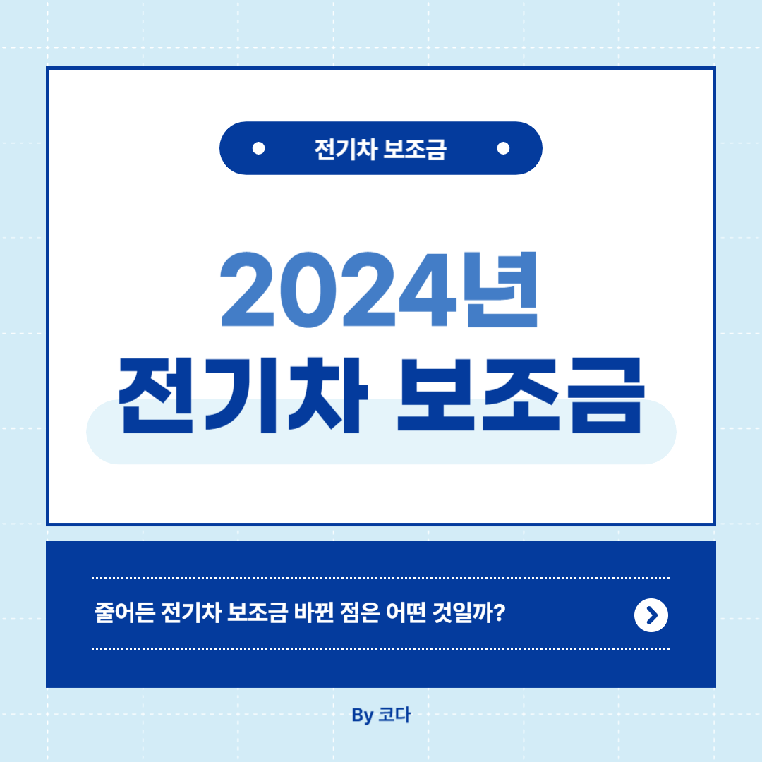 2024년 전기차 보조금