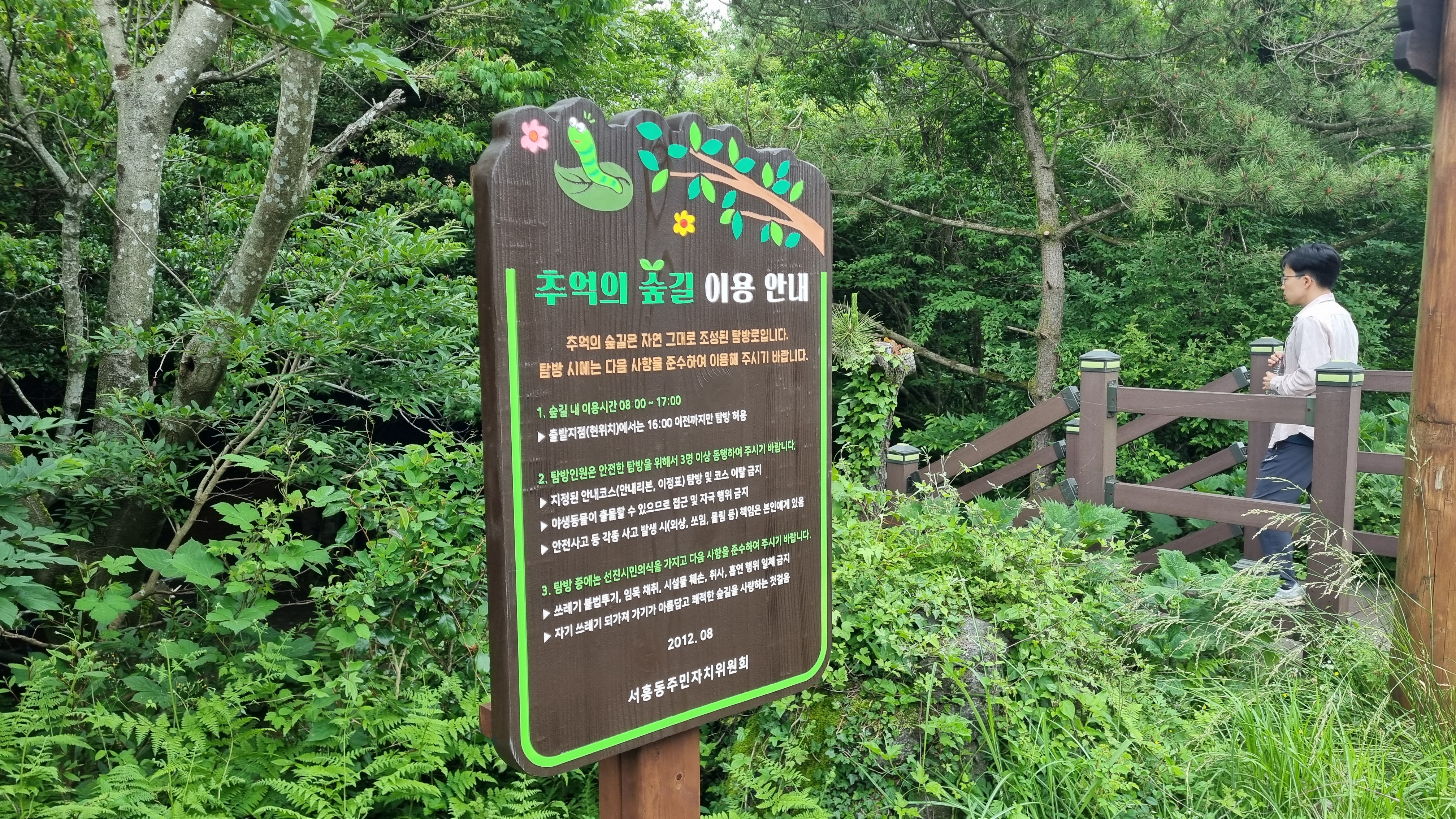 제주 추억의 숲길