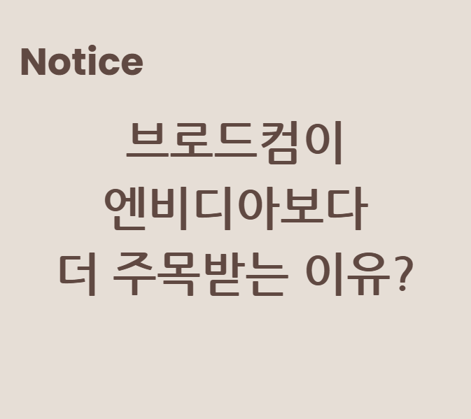 브로드컴이 엔비디아보다 더 주목받는 이유?