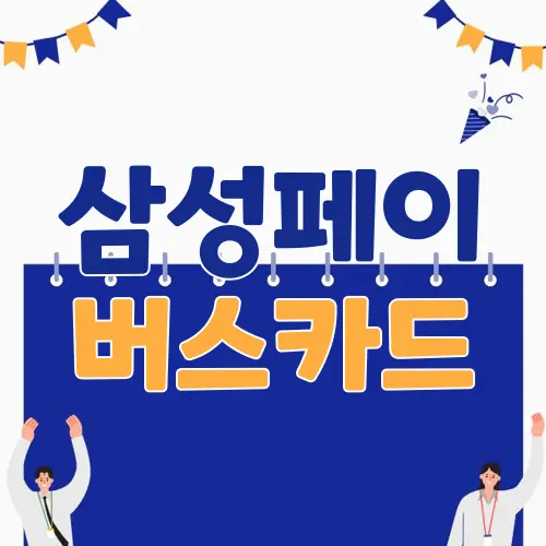 삼성페이 버스카드