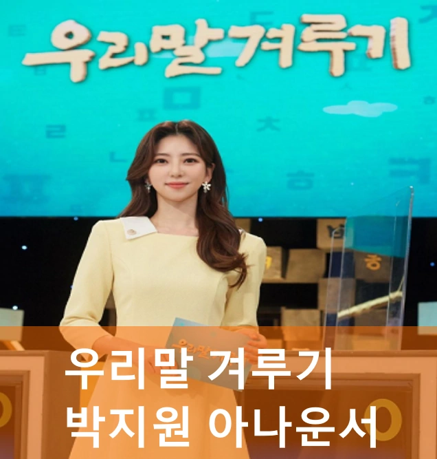 우리말 겨루기 박지원 아나운서 