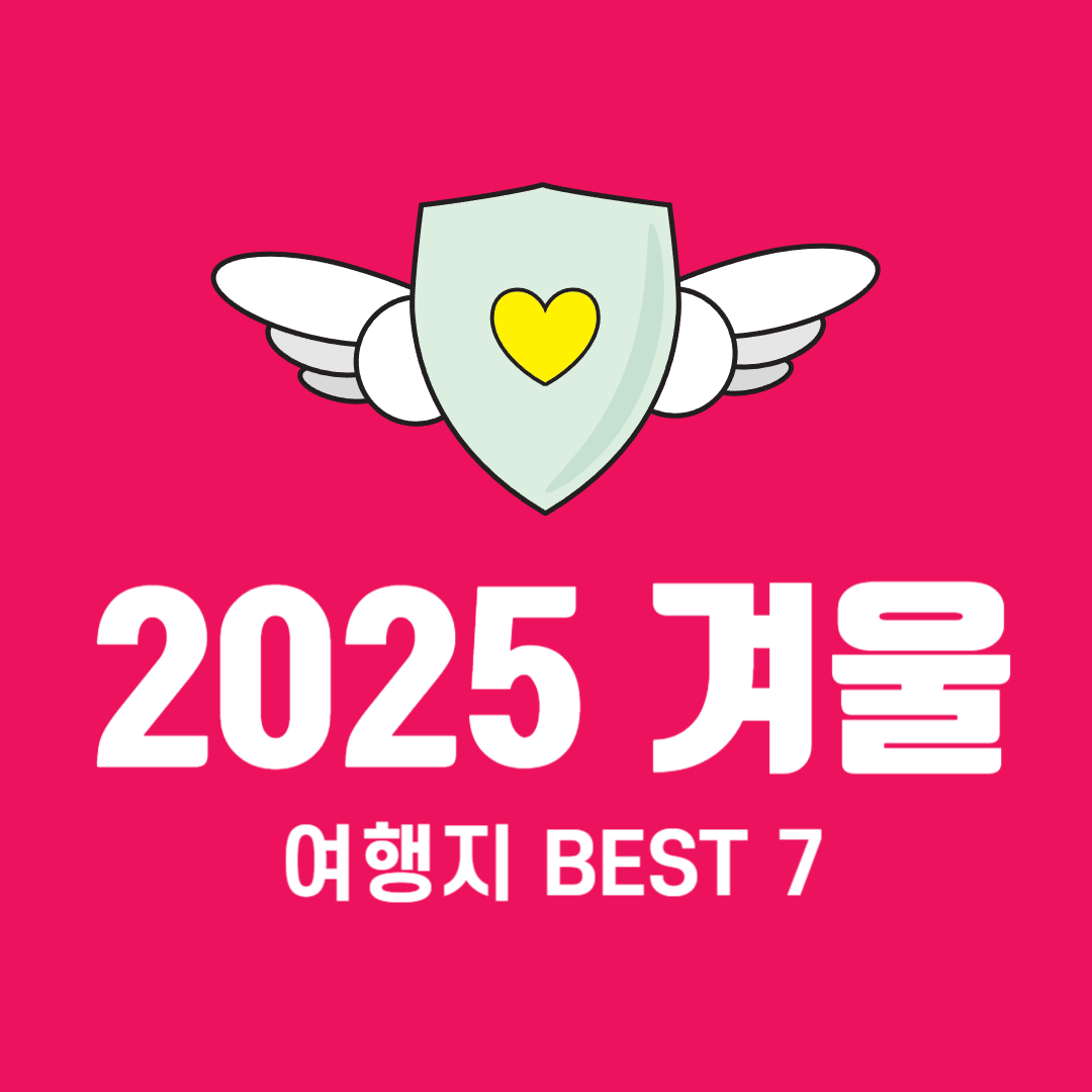 겨울 여행지 추천 국내 BEST 7