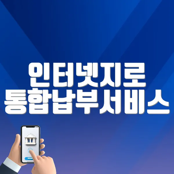 인터넷지로 통합납부서비스 바로가기 (www.giro.or.kr/)