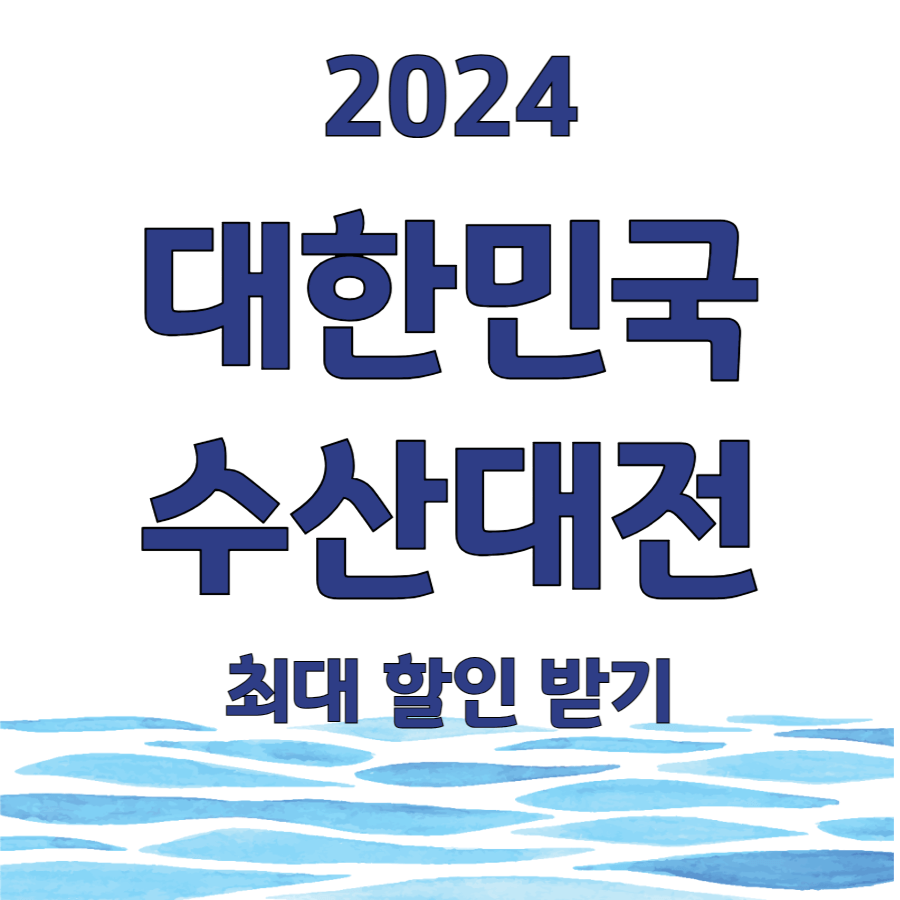 대한민국 수산대전 최대 할인받기
