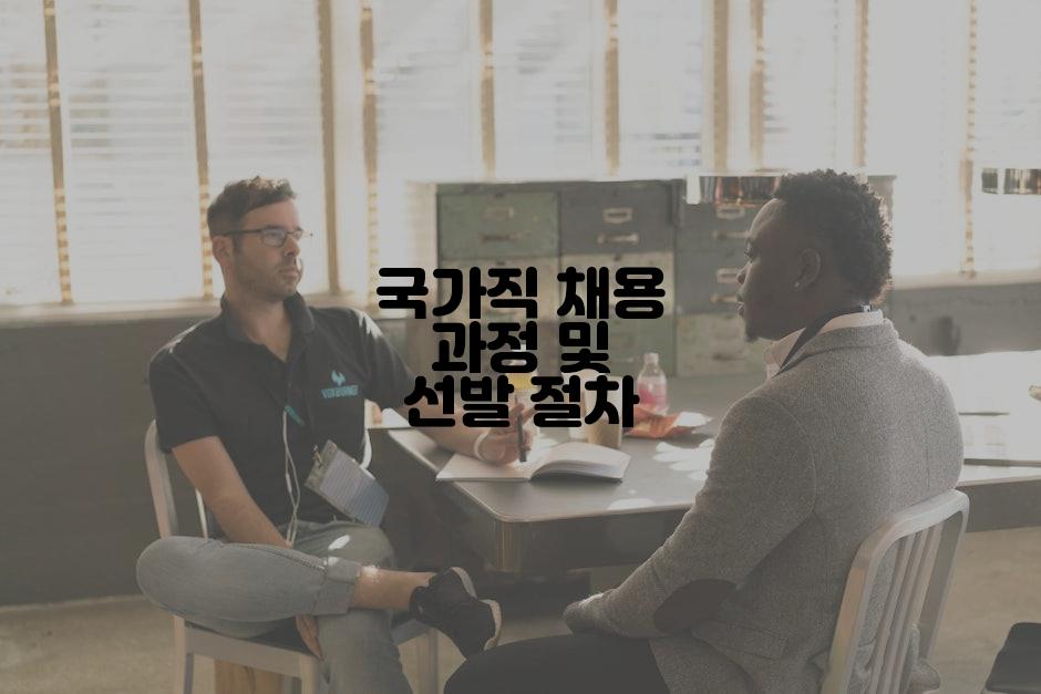 국가직 채용 과정 및 선발 절차