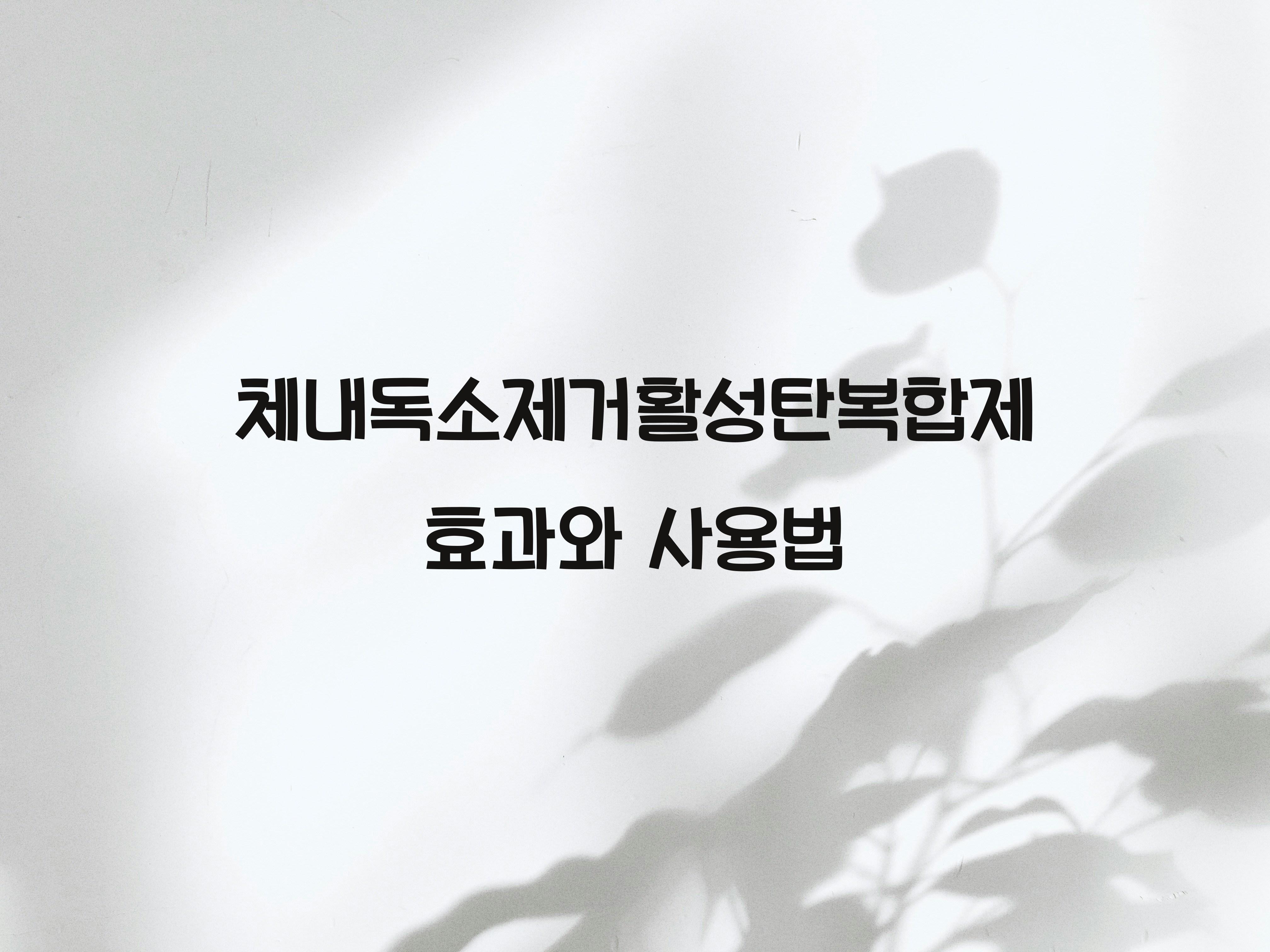 체내독소제거활성탄복합제