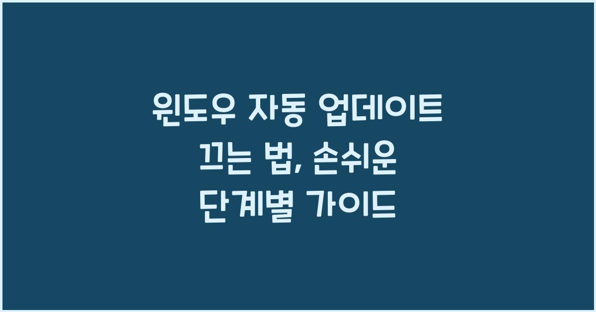 윈도우 자동 업데이트 끄는 법