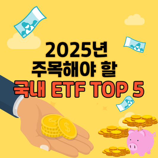 2025년 주목해야 할 국내 ETF TOP 5 완벽 정리
