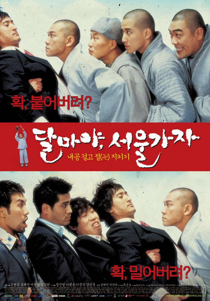 영화 달마야 놀자 포스터