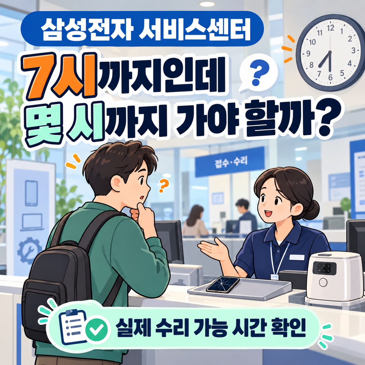 삼성전자 서비스센터 영업시간 7시까지인데 몇 시까지 가야 할까? 실제 수리 가능 시간 확인