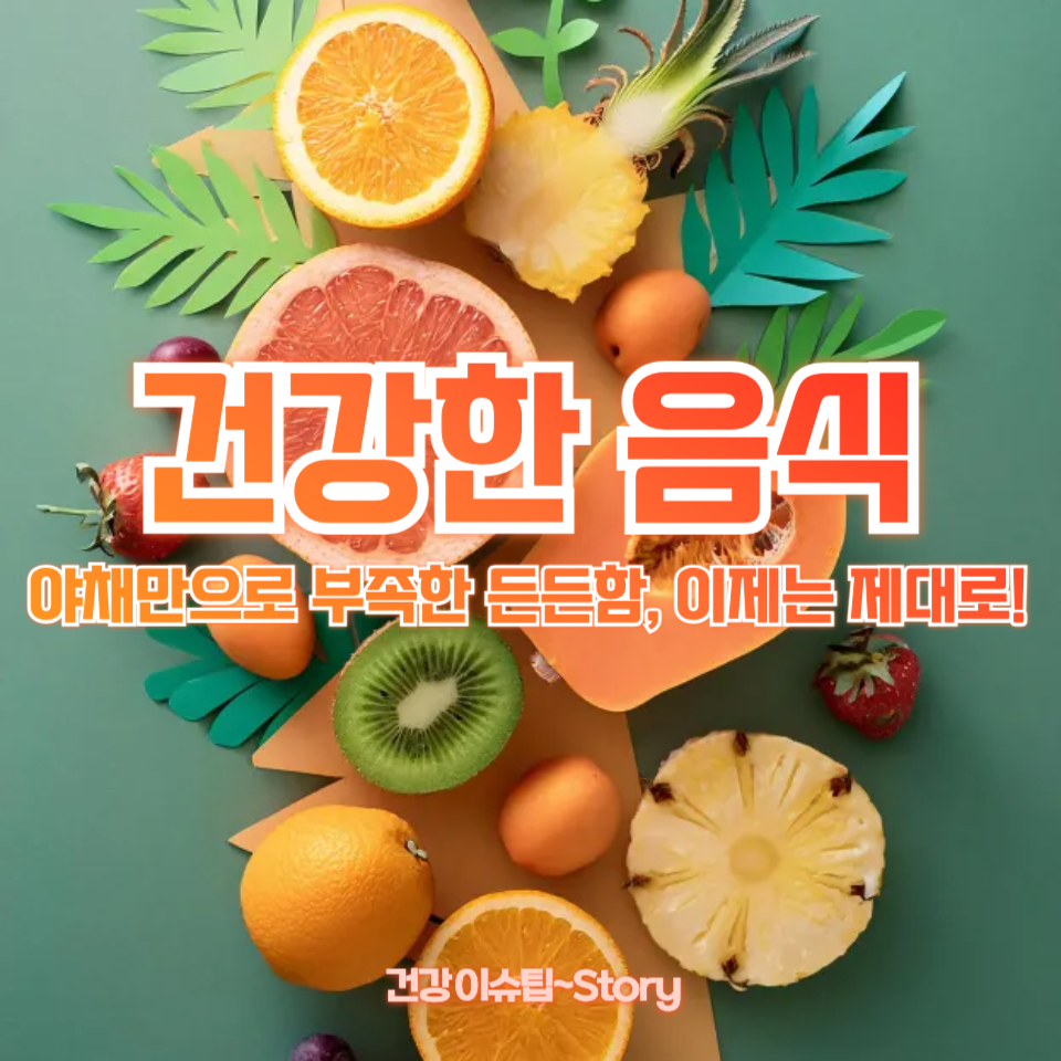 건강한 음식