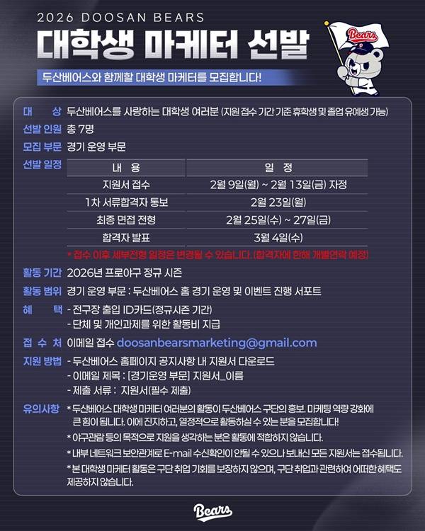 2026 두산 베어스 경기 운영 대학생 마케터 7명 선발, KBO 전 구장 출입 AD카드 제공